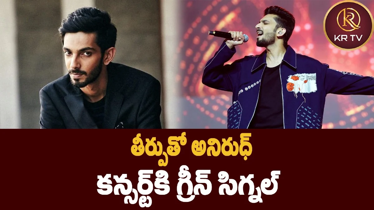 తీర్పుతో అనిరుధ్  కన్సర్ట్ కి గ్రీన్ సిగ్నల్